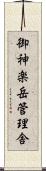 御神楽岳管理舎 Scroll