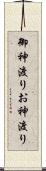 御神渡り Scroll