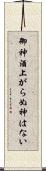 御神酒上がらぬ神はない Scroll