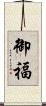 御福 Scroll