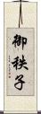 御秩子 Scroll