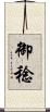 御稔 Scroll