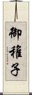御稚子 Scroll