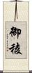 御稜 Scroll