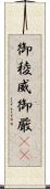 御稜威 Scroll