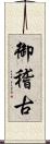 御稽古 Scroll