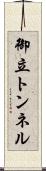 御立トンネル Scroll