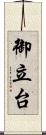 御立台 Scroll