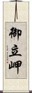 御立岬 Scroll