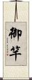 御竿 Scroll