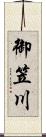 御笠川 Scroll