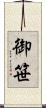 御笹 Scroll