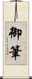 御筆 Scroll