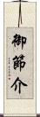 御節介 Scroll