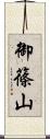 御篠山 Scroll