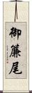 御簾尾 Scroll