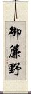 御簾野 Scroll