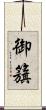 御籏 Scroll