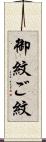 御紋 Scroll