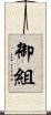 御組 Scroll