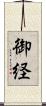 御経 Scroll