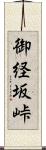 御経坂峠 Scroll