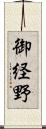 御経野 Scroll