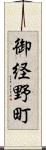 御経野町 Scroll