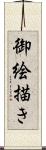 御絵描き Scroll