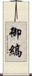 御縞 Scroll
