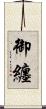 御纏 Scroll