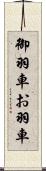 御羽車 Scroll