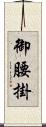 御腰掛 Scroll