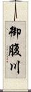 御腹川 Scroll