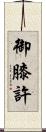 御膝許 Scroll