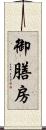 御膳房 Scroll