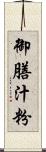 御膳汁粉 Scroll