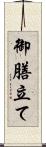 御膳立て Scroll