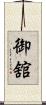 御舘 Scroll