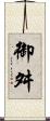 御舛 Scroll