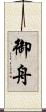 御舟 Scroll