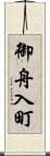 御舟入町 Scroll