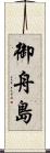 御舟島 Scroll