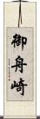 御舟崎 Scroll