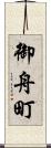 御舟町 Scroll