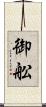 御舩 Scroll