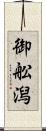 御舩潟 Scroll