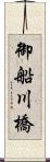 御船川橋 Scroll