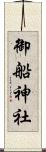 御船神社 Scroll