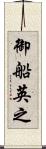 御船英之 Scroll